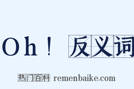 Oh!反义词是什么意思的图片